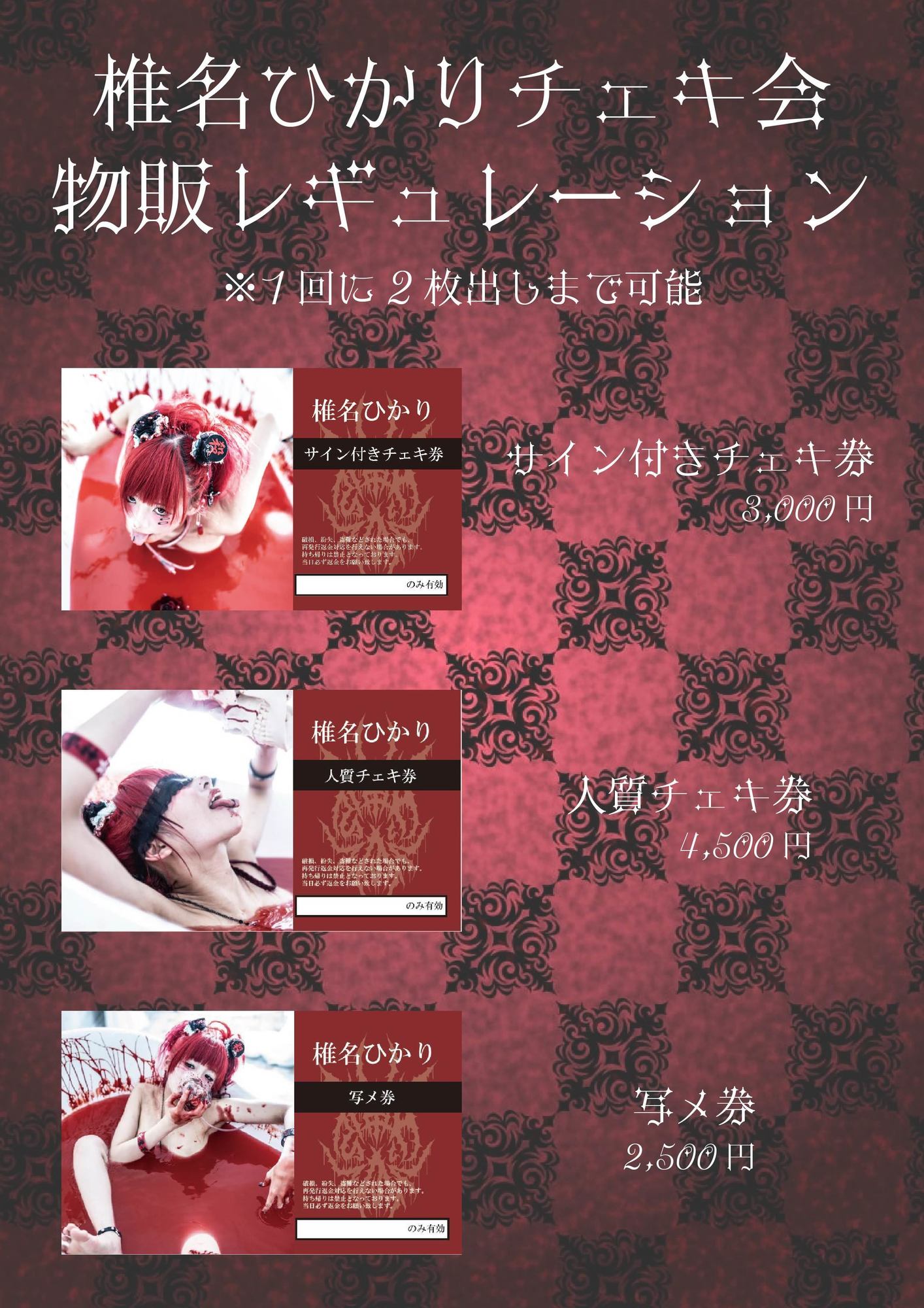 7月17日（日）チェキ会・魔ノ刻参リ特典会ご案内 | 椎名ひかり