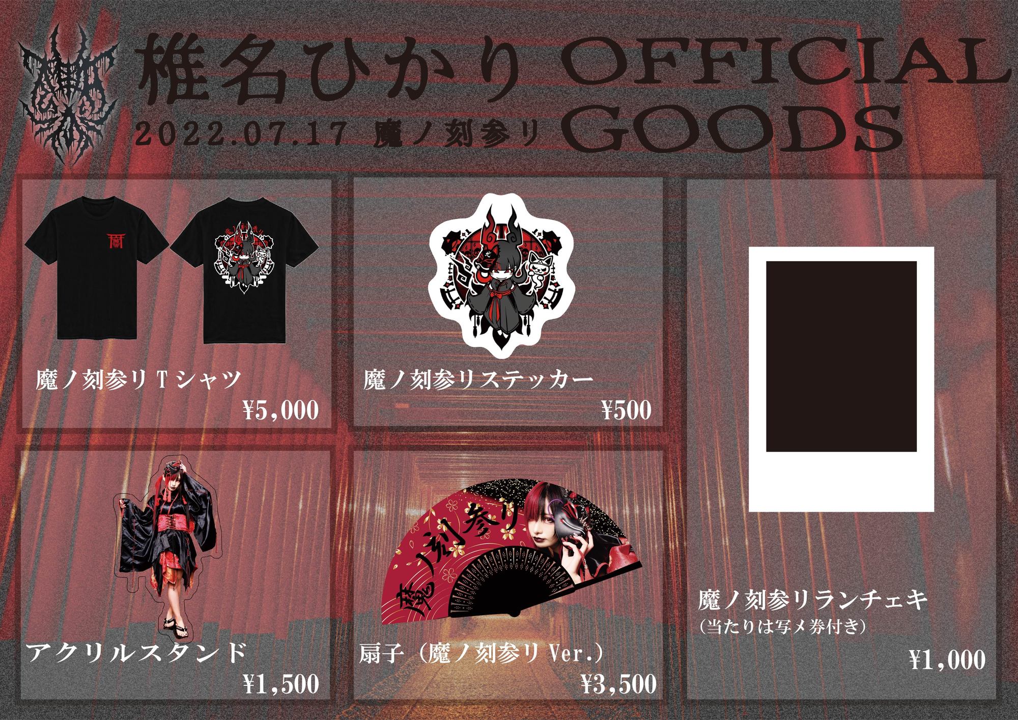 7月17日（日）チェキ会・魔ノ刻参リ特典会ご案内 | 椎名ひかり