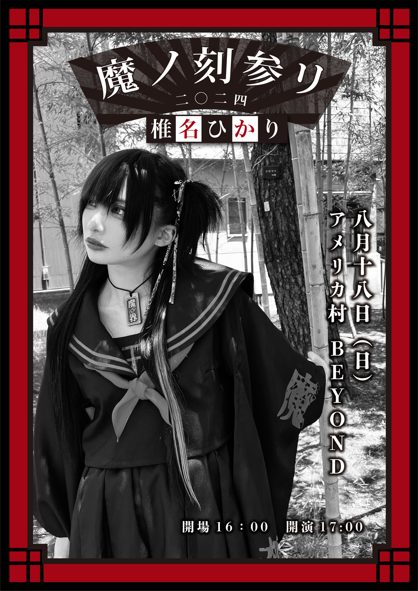 公式通販サイトセール 八月十八日（日）魔ノ刻参リ 二〇二四詳細大公開！その1 椎名 | 机上用品・文具収納
