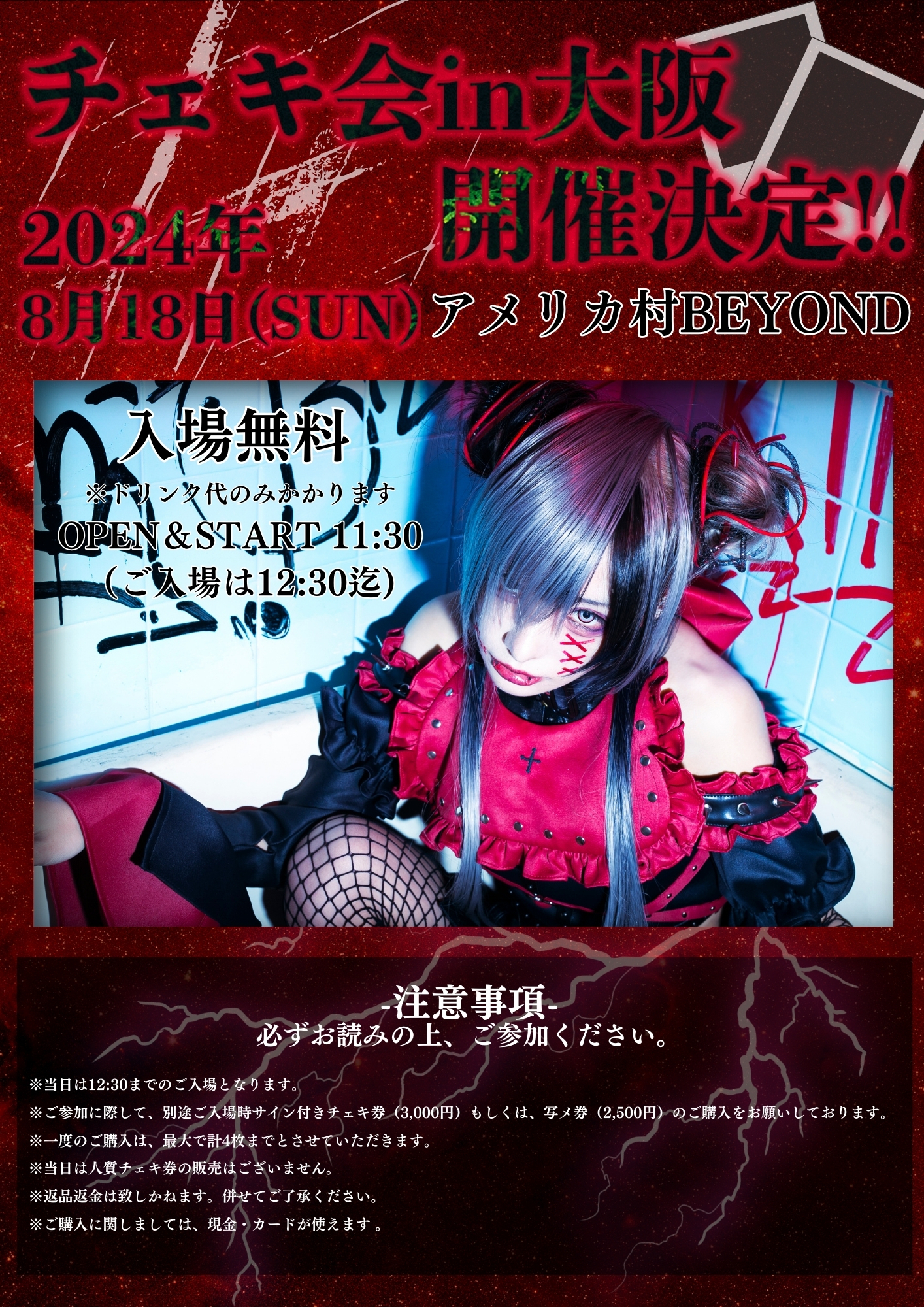 八月十八日（日）魔ノ刻参リ 二〇二四詳細大公開！その2 ~チェキ