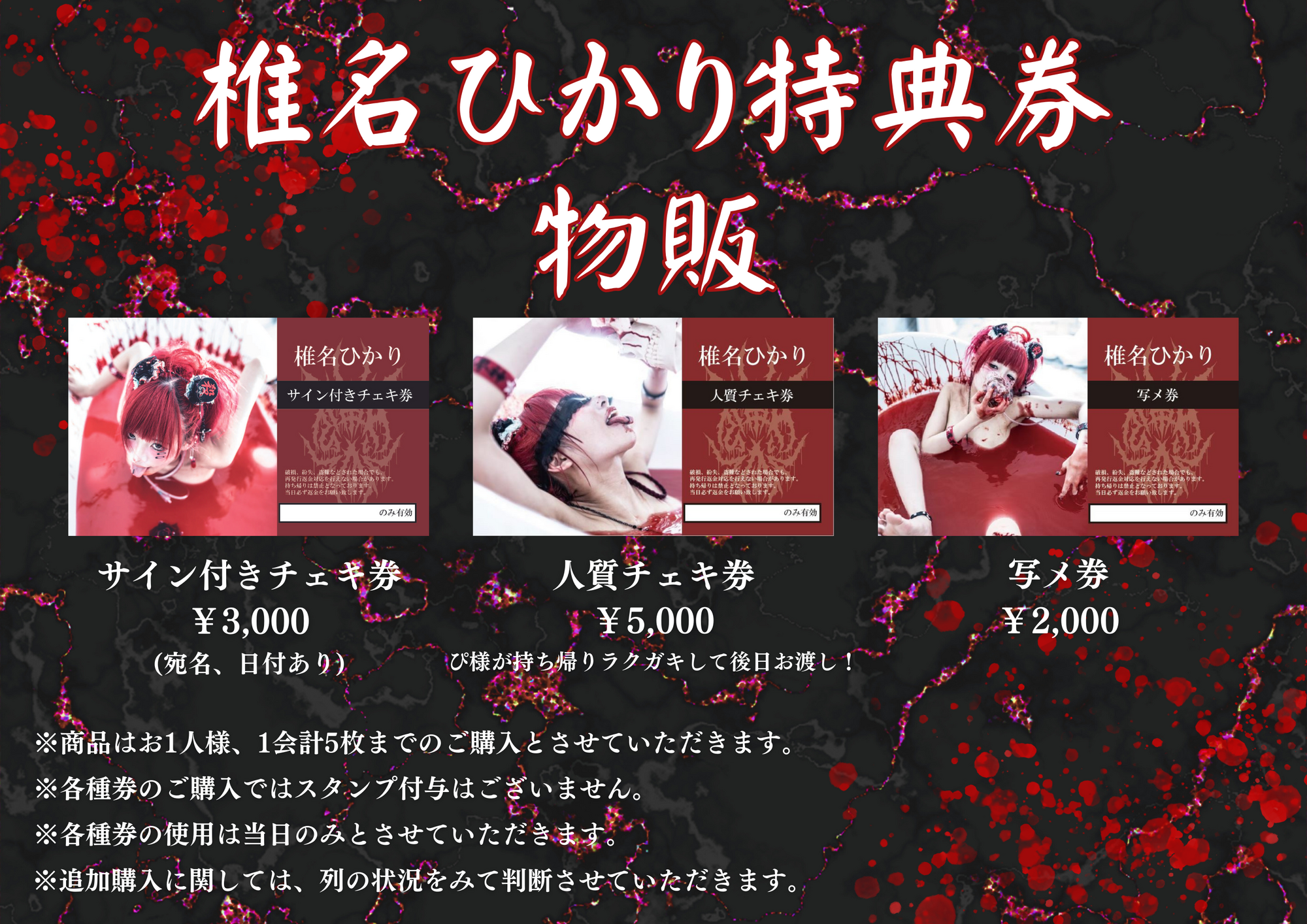 特典会レギュレーション変更のお死らせ | 椎名ひかりオフィシャルサイト