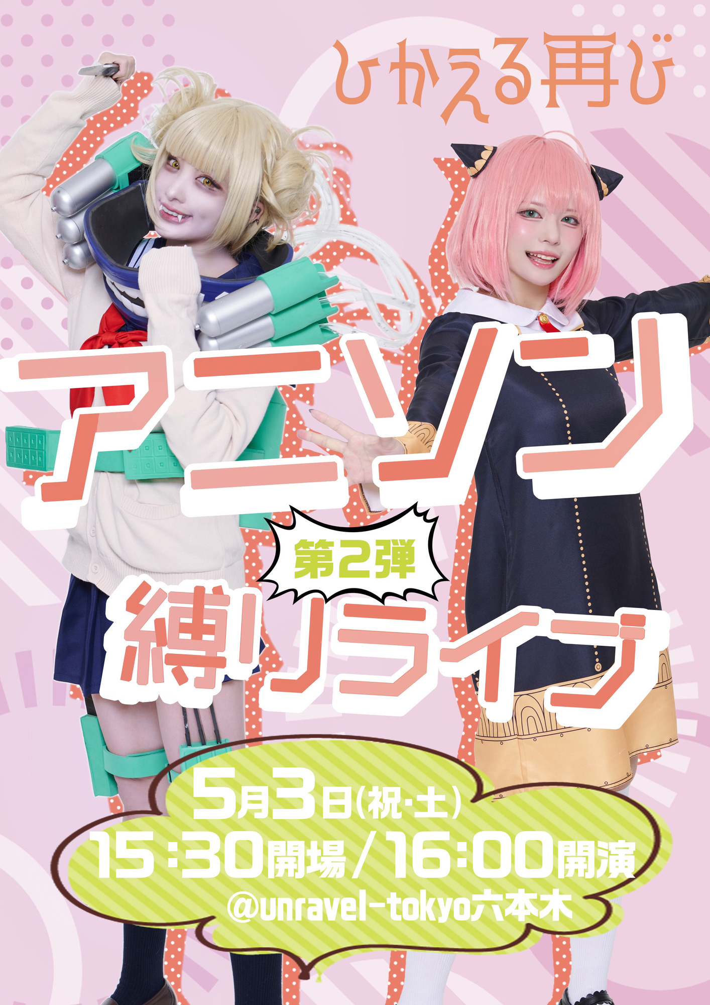 5/3(祝・土）アニソン縛りライブ 第2弾 ～ひかえる再び～開催決定