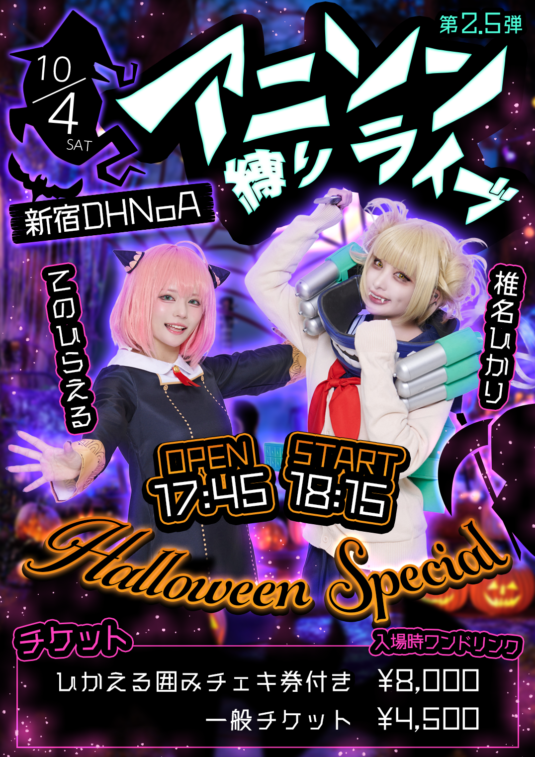 10/4(sat)「アニソン縛りライブ 第2.5弾 ～Halloween Special~」 椎名