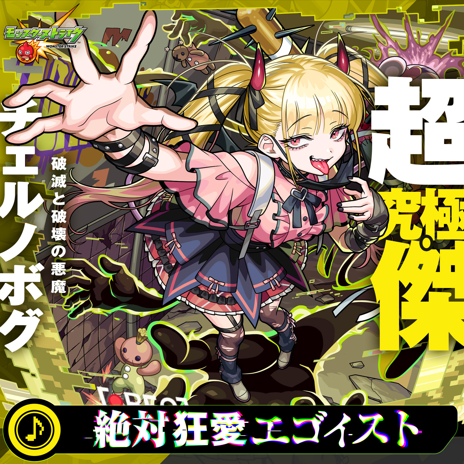 絶対狂愛エゴイスト」含むモンスト 超究極・傑「チェルノボグ