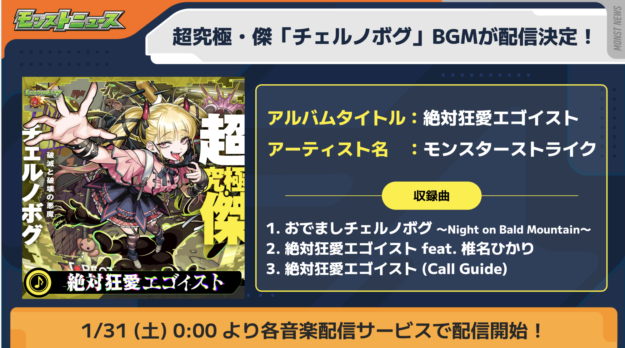 絶対狂愛エゴイスト」含むモンスト 超究極・傑「チェルノボグ