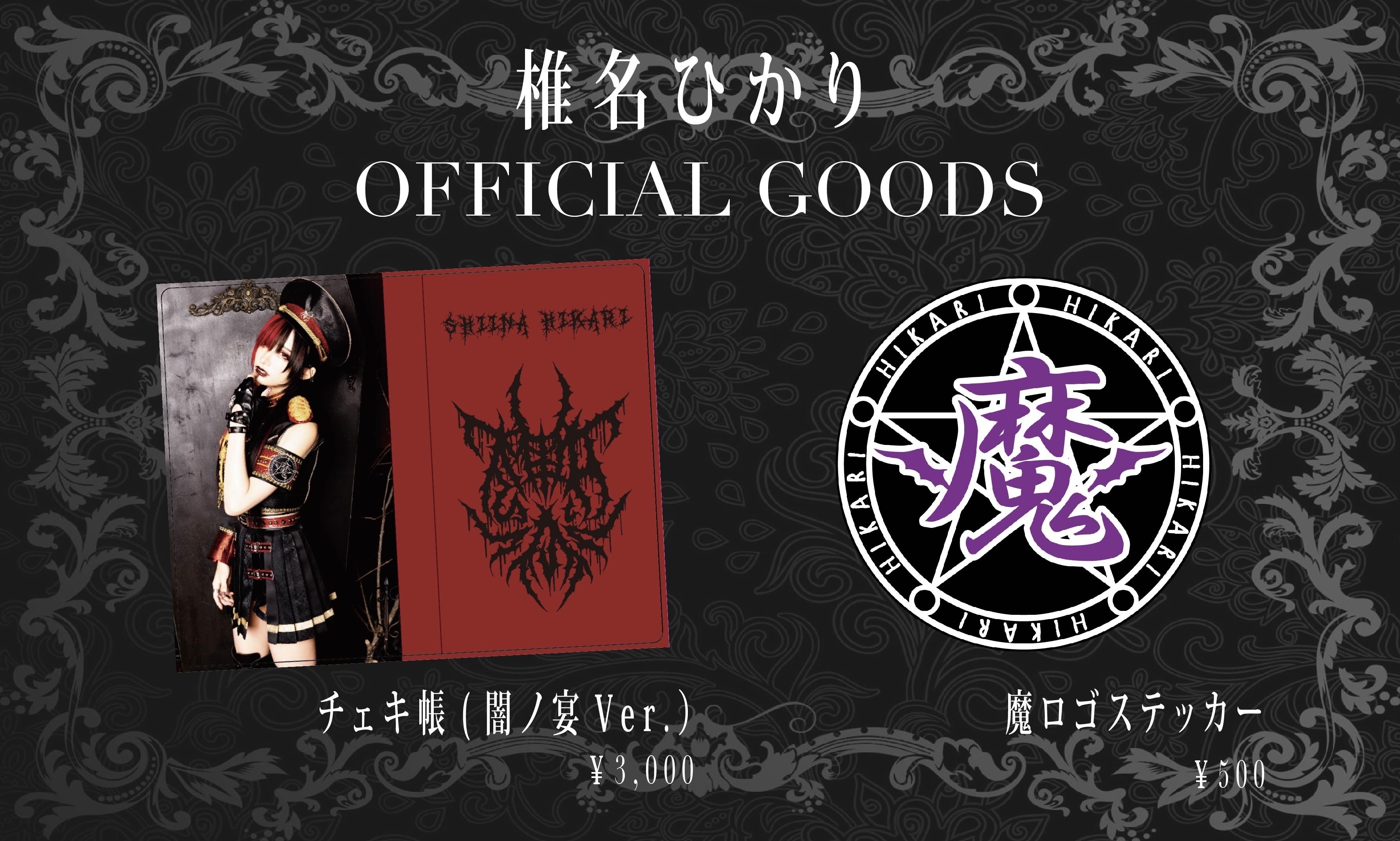 新グッズご案内 | 椎名ひかりオフィシャルサイト