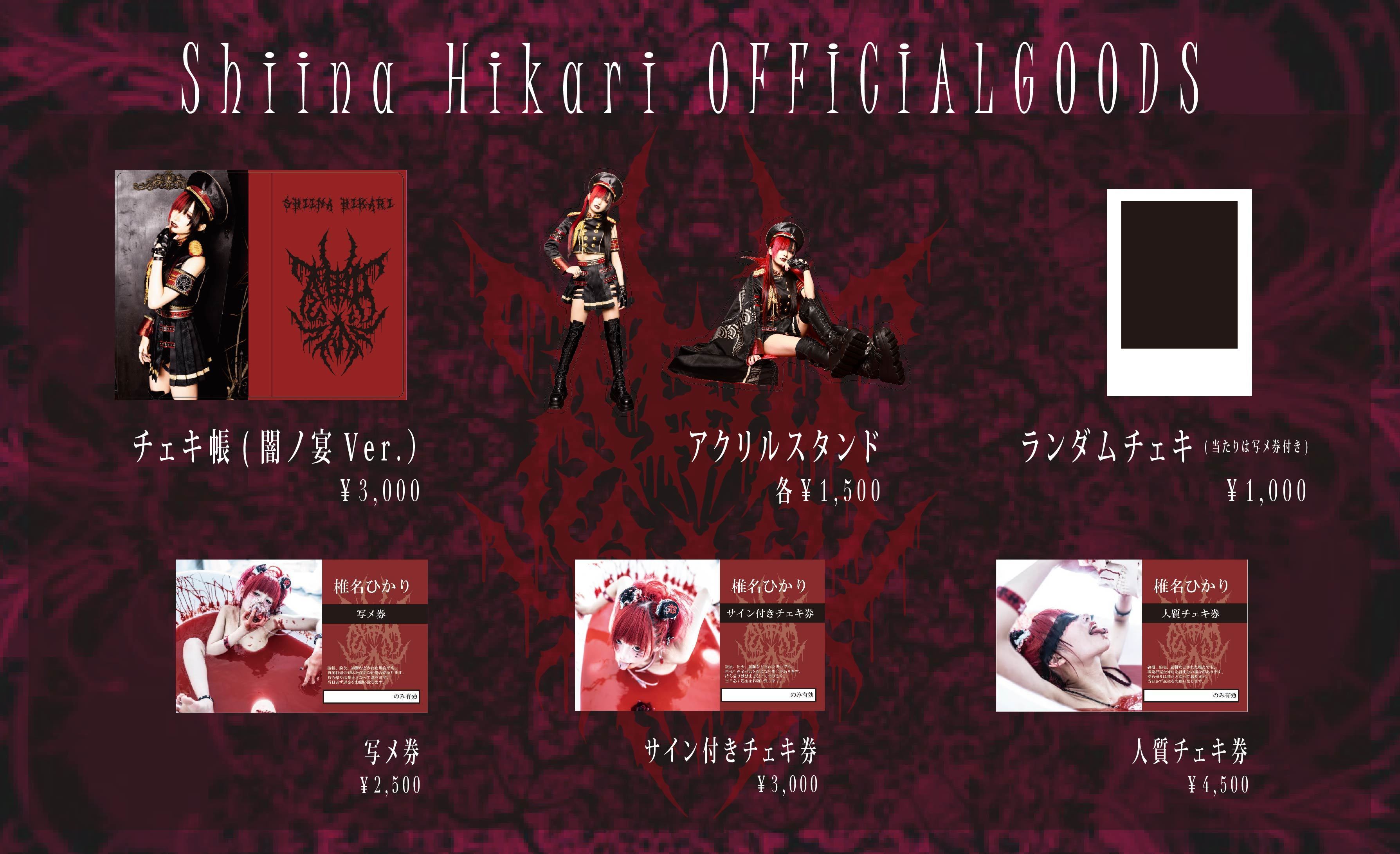 5月6日（金）「闇ノ宴 Vol.7」特典会＆新グッズご案内 | 椎名ひかり  