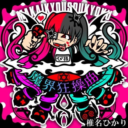DISCOGRAPHY | 椎名ひかりオフィシャルサイト