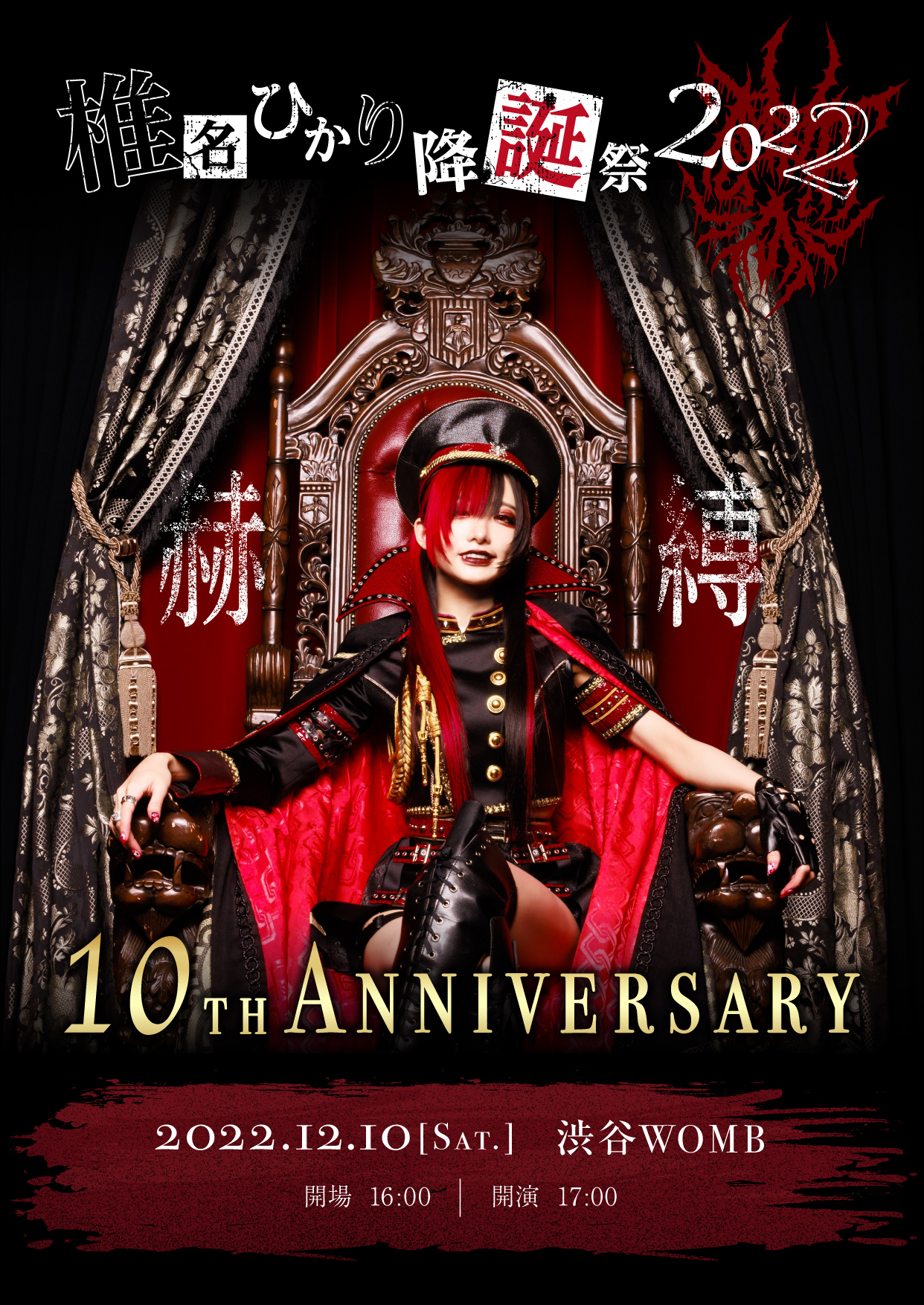 12月10日（土） 「椎名ひかり降誕祭2022 10th Anniversary【赫縛