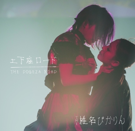 椎名ひかり 土下座ロード サイン色紙 椎名ひかり 土下座ロード サイン色紙 椎名ひかり 土下座ロード