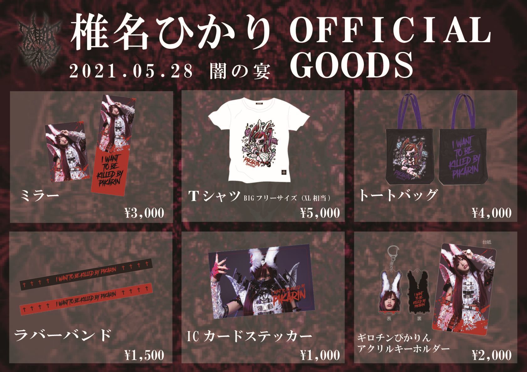 5月28日（金）椎名ひかり主催イベント 「闇の宴」物販＆特典会ご案内  